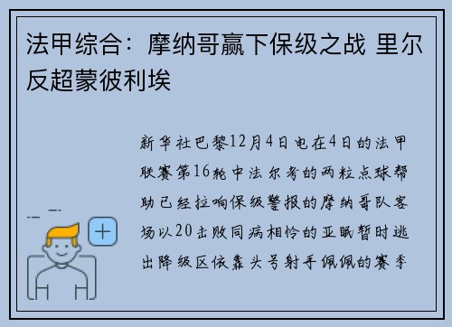 法甲综合：摩纳哥赢下保级之战 里尔反超蒙彼利埃