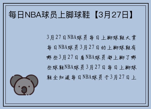 每日NBA球员上脚球鞋【3月27日】
