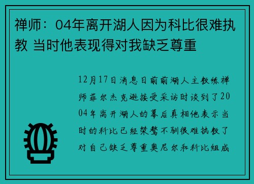 禅师：04年离开湖人因为科比很难执教 当时他表现得对我缺乏尊重
