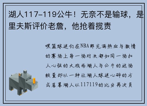 湖人117-119公牛！无奈不是输球，是里夫斯评价老詹，他抢着揽责