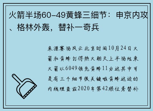 火箭半场60-49黄蜂三细节：申京内攻、格林外轰，替补一奇兵