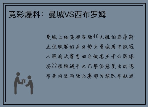 竞彩爆料：曼城VS西布罗姆