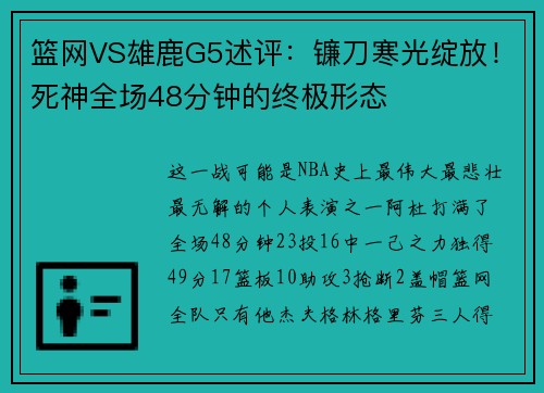 篮网VS雄鹿G5述评：镰刀寒光绽放！死神全场48分钟的终极形态