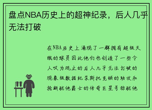 盘点NBA历史上的超神纪录，后人几乎无法打破