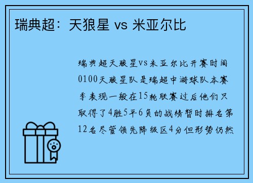 瑞典超：天狼星 vs 米亚尔比