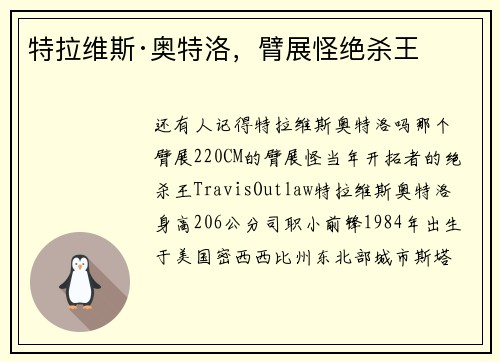 特拉维斯·奥特洛，臂展怪绝杀王