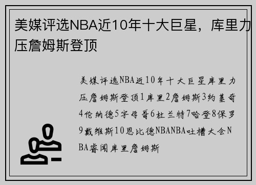 美媒评选NBA近10年十大巨星，库里力压詹姆斯登顶