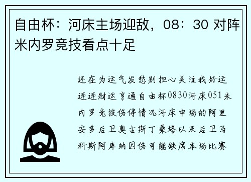 自由杯：河床主场迎敌，08：30 对阵米内罗竞技看点十足
