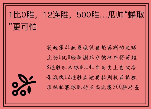 1比0胜，12连胜，500胜…瓜帅“蜷取”更可怕