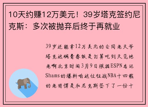 10天约赚12万美元！39岁塔克签约尼克斯：多次被抛弃后终于再就业