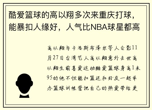 酷爱篮球的高以翔多次来重庆打球，能暴扣人缘好，人气比NBA球星都高