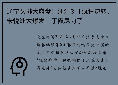 辽宁女排大崩盘！浙江3-1疯狂逆转，朱悦洲大爆发，丁霞尽力了