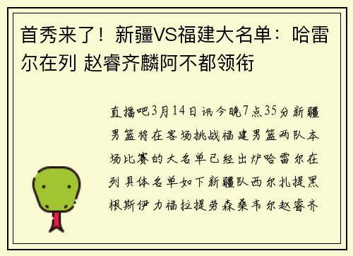 首秀来了！新疆VS福建大名单：哈雷尔在列 赵睿齐麟阿不都领衔