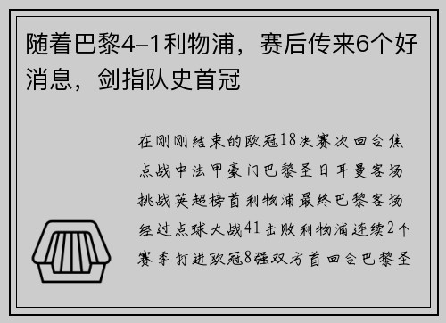 随着巴黎4-1利物浦，赛后传来6个好消息，剑指队史首冠