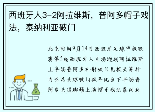 西班牙人3-2阿拉维斯，普阿多帽子戏法，泰纳利亚破门