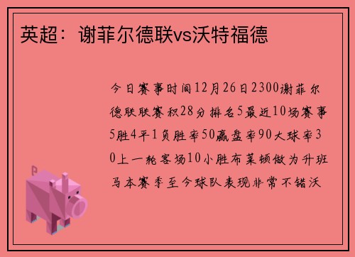 英超：谢菲尔德联vs沃特福德