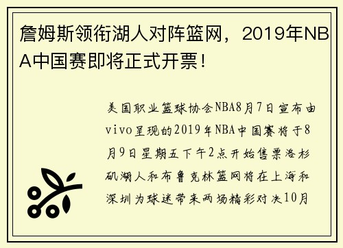 詹姆斯领衔湖人对阵篮网，2019年NBA中国赛即将正式开票！