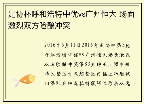 足协杯呼和浩特中优vs广州恒大 场面激烈双方险酿冲突