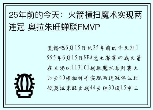25年前的今天：火箭横扫魔术实现两连冠 奥拉朱旺蝉联FMVP