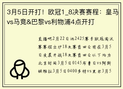 3月5日开打！欧冠1_8决赛赛程：皇马vs马竞&巴黎vs利物浦4点开打