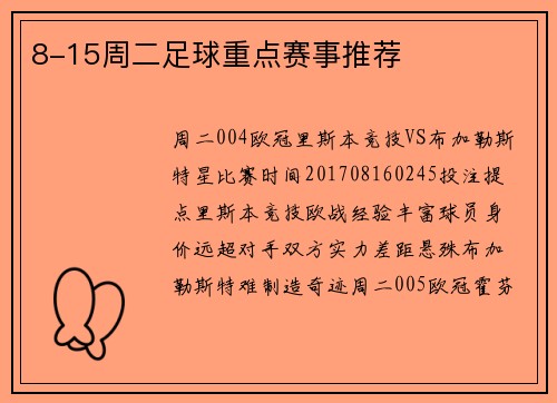 8-15周二足球重点赛事推荐