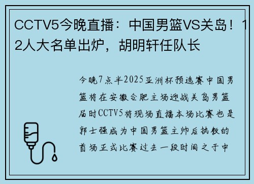 CCTV5今晚直播：中国男篮VS关岛！12人大名单出炉，胡明轩任队长