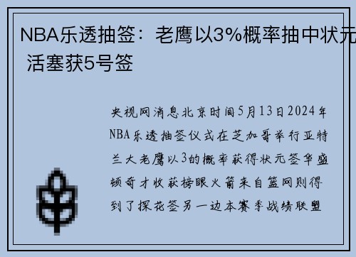NBA乐透抽签：老鹰以3%概率抽中状元 活塞获5号签