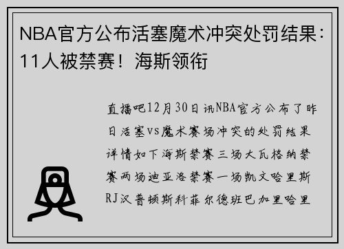 NBA官方公布活塞魔术冲突处罚结果：11人被禁赛！海斯领衔