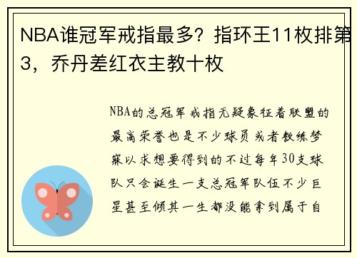 NBA谁冠军戒指最多？指环王11枚排第3，乔丹差红衣主教十枚