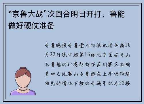 “京鲁大战”次回合明日开打，鲁能做好硬仗准备