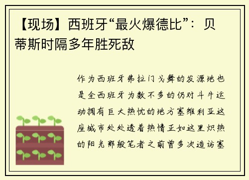 【现场】西班牙“最火爆德比”：贝蒂斯时隔多年胜死敌