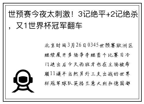 世预赛今夜太刺激！3记绝平+2记绝杀，又1世界杯冠军翻车