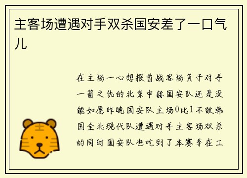 主客场遭遇对手双杀国安差了一口气儿