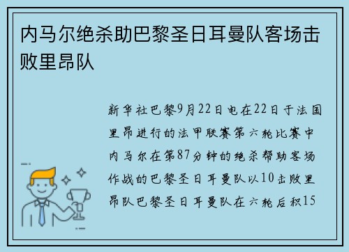 内马尔绝杀助巴黎圣日耳曼队客场击败里昂队