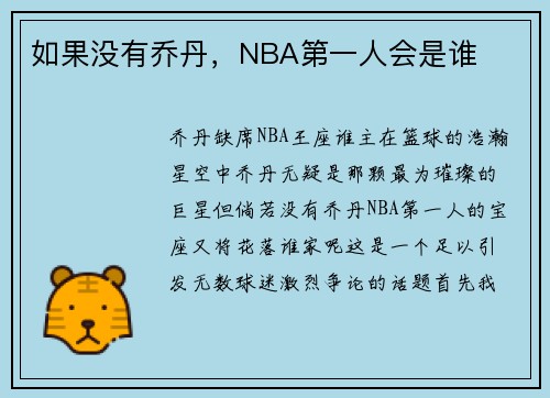 如果没有乔丹，NBA第一人会是谁