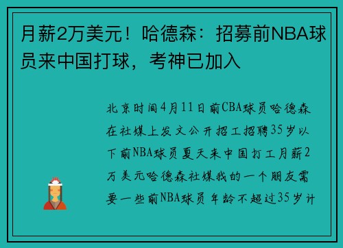 月薪2万美元！哈德森：招募前NBA球员来中国打球，考神已加入