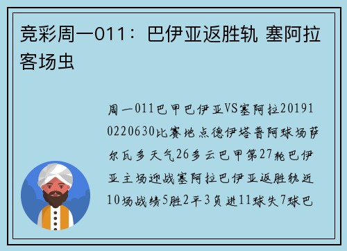 竞彩周一011：巴伊亚返胜轨 塞阿拉客场虫