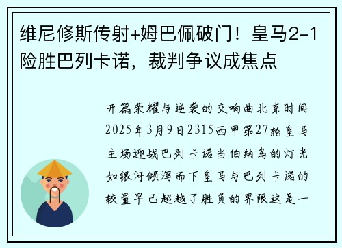 维尼修斯传射+姆巴佩破门！皇马2-1险胜巴列卡诺，裁判争议成焦点