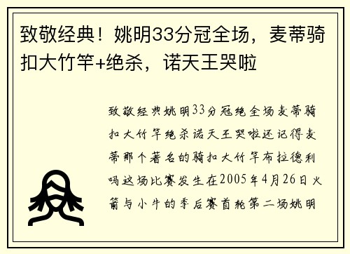 致敬经典！姚明33分冠全场，麦蒂骑扣大竹竿+绝杀，诺天王哭啦