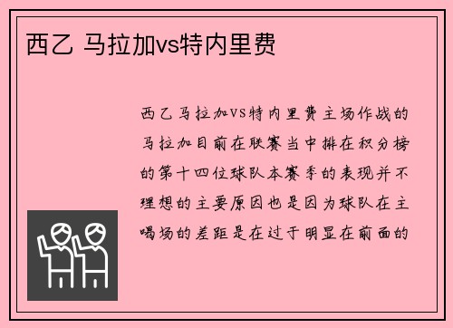 西乙 马拉加vs特内里费