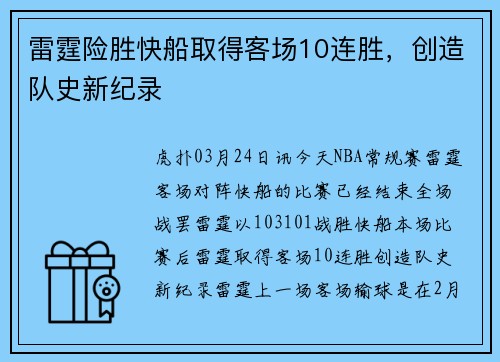 雷霆险胜快船取得客场10连胜，创造队史新纪录