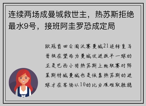 连续两场成曼城救世主，热苏斯拒绝最水9号，接班阿圭罗恐成定局