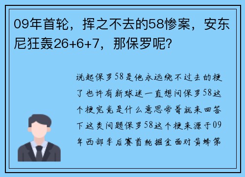 09年首轮，挥之不去的58惨案，安东尼狂轰26+6+7，那保罗呢？
