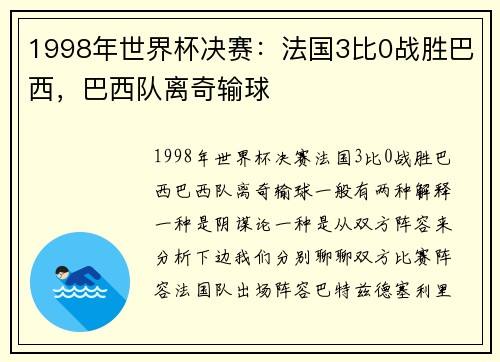 1998年世界杯决赛：法国3比0战胜巴西，巴西队离奇输球