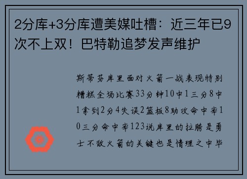 2分库+3分库遭美媒吐槽：近三年已9次不上双！巴特勒追梦发声维护