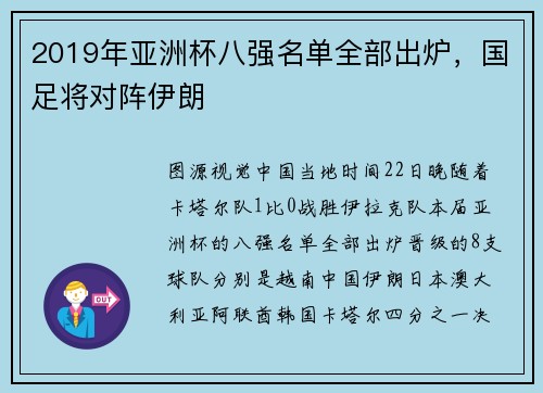 2019年亚洲杯八强名单全部出炉，国足将对阵伊朗