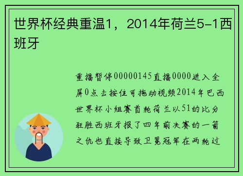世界杯经典重温1，2014年荷兰5-1西班牙
