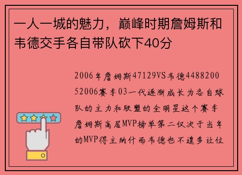 一人一城的魅力，巅峰时期詹姆斯和韦德交手各自带队砍下40分