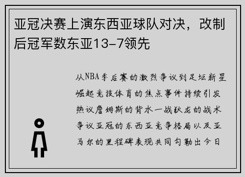 亚冠决赛上演东西亚球队对决，改制后冠军数东亚13-7领先