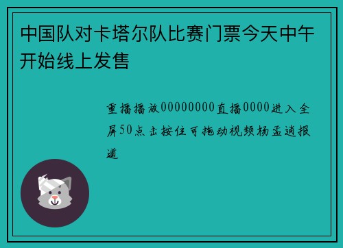 中国队对卡塔尔队比赛门票今天中午开始线上发售